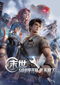 星轨少年 热血科幻动漫在线观看